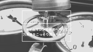 国際結婚　タイムマシンで未来へ