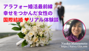 国際結婚　アラフォー　婚活