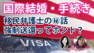 アメリカのグリーンカード取得。学生ビザで入国してからの国際結婚って大丈夫?強制送還と任意送還の違いとは?移民弁護士さんを依頼する? | 海外結婚相談所・海外駐在者の婚活サポート・TJM アメリカのグリーンカード取得。学生ビザで入国してからの国際結婚って大丈夫?強制送還と任意送還の違いとは?移民弁護士さんを依頼する?
