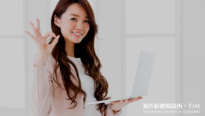 Home (25) | 海外結婚相談所・海外駐在者の婚活サポート・TJM