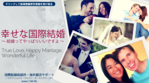 無料登録 | 海外結婚相談所・海外駐在者の婚活サポート・TJM 無料登録