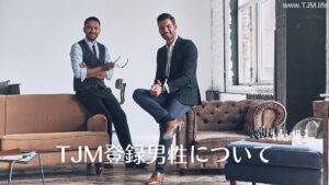 TJMに登録されている男性について | 海外結婚相談所・海外駐在者の婚活サポート・TJM TJMに登録されている男性について