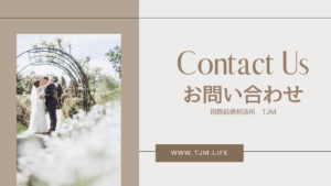 国際結婚相談所 お問い合わせ | 海外結婚相談所・海外駐在者の婚活サポート・TJM 国際結婚相談所 お問い合わせ