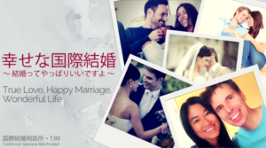 国際結婚相談所・TJM | 海外結婚相談所・海外駐在者の婚活サポート・TJM 国際結婚相談所・TJM