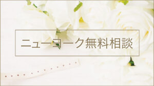 海外結婚 ニューヨーク 無料相談