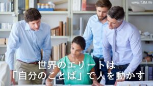 世界のエリートは「自分のことば」で人を動かす