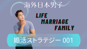 S001 | 海外結婚相談所・海外駐在者の婚活サポート・TJM S001