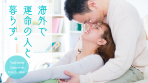 海外で運命の人と暮らす | 海外結婚相談所・海外駐在者の婚活サポート・TJM 海外で運命の人と暮らす