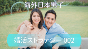 S002 | 海外結婚相談所・海外駐在者の婚活サポート・TJM S002