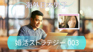 S003 | 海外結婚相談所・海外駐在者の婚活サポート・TJM S003