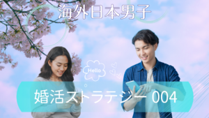 S004 (3) | 海外結婚相談所・海外駐在者の婚活サポート・TJM S004