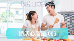S006 | 海外結婚相談所・海外駐在者の婚活サポート・TJM